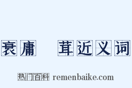 衰庸阘茸近义词是什么意思的图片